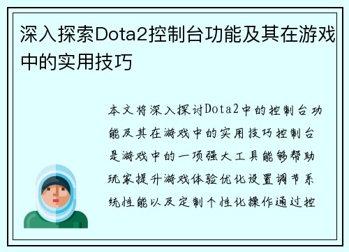 深入探索Dota2控制台功能及其在游戏中的实用技巧