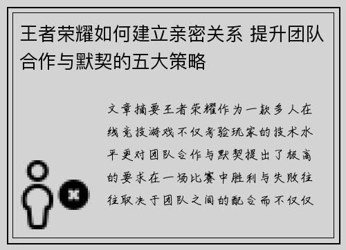 王者荣耀如何建立亲密关系 提升团队合作与默契的五大策略 王者荣耀如何建立亲密关系 提升团队合作与默契的五大策略