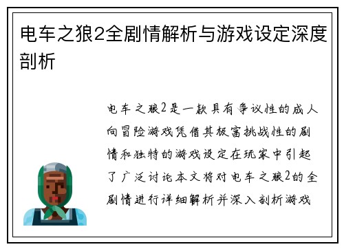 电车之狼2全剧情解析与游戏设定深度剖析 电车之狼2全剧情解析与游戏设定深度剖析