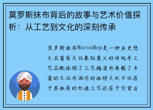 莫罗斯抹布背后的故事与艺术价值探析:从工艺到文化的深刻传承 莫罗斯抹布背后的故事与艺术价值探析:从工艺到文化的深刻传承