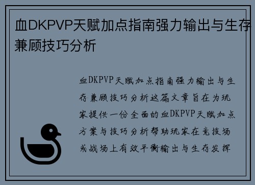 血DKPVP天赋加点指南强力输出与生存兼顾技巧分析 血DKPVP天赋加点指南强力输出与生存兼顾技巧分析