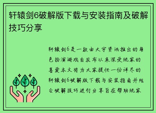 轩辕剑6破解版下载与安装指南及破解技巧分享 轩辕剑6破解版下载与安装指南及破解技巧分享