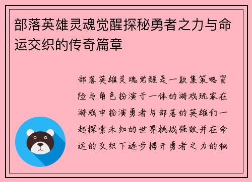 部落英雄灵魂觉醒探秘勇者之力与命运交织的传奇篇章 部落英雄灵魂觉醒探秘勇者之力与命运交织的传奇篇章