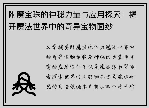 附魔宝珠的神秘力量与应用探索:揭开魔法世界中的奇异宝物面纱 附魔宝珠的神秘力量与应用探索:揭开魔法世界中的奇异宝物面纱