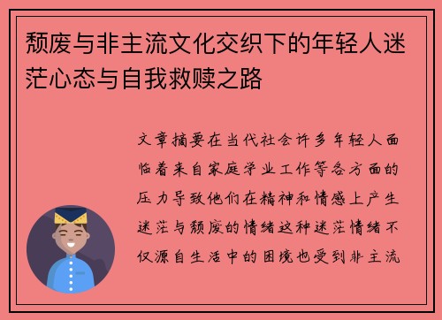 颓废与非主流文化交织下的年轻人迷茫心态与自我救赎之路 颓废与非主流文化交织下的年轻人迷茫心态与自我救赎之路