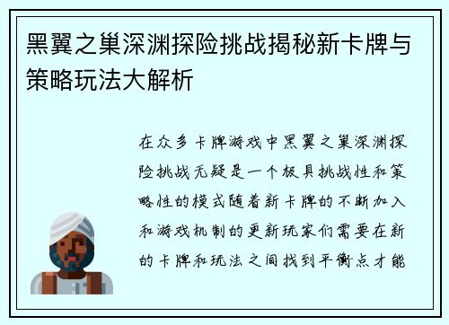 黑翼之巢深渊探险挑战揭秘新卡牌与策略玩法大解析 黑翼之巢深渊探险挑战揭秘新卡牌与策略玩法大解析