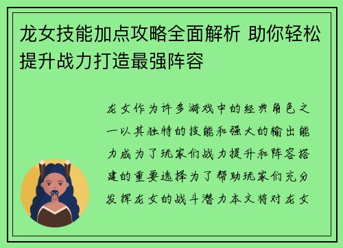 龙女技能加点攻略全面解析 助你轻松提升战力打造最强阵容 龙女技能加点攻略全面解析 助你轻松提升战力打造最强阵容