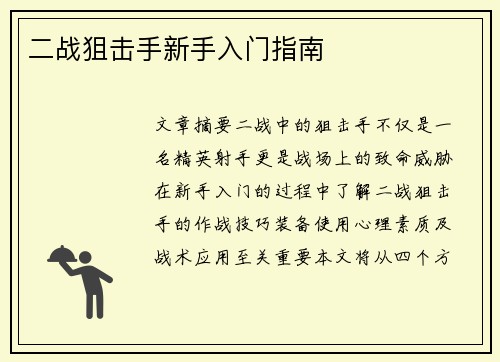 二战狙击手新手入门指南 二战狙击手新手入门指南