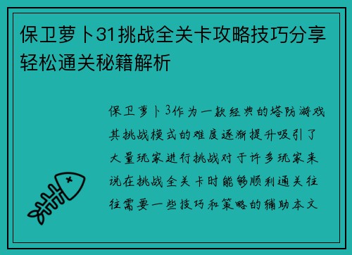保卫萝卜31挑战全关卡攻略技巧分享轻松通关秘籍解析 保卫萝卜31挑战全关卡攻略技巧分享轻松通关秘籍解析