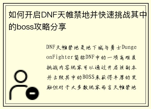 如何开启DNF天帷禁地并快速挑战其中的boss攻略分享
