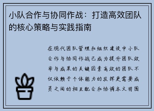 小队合作与协同作战：打造高效团队的核心策略与实践指南