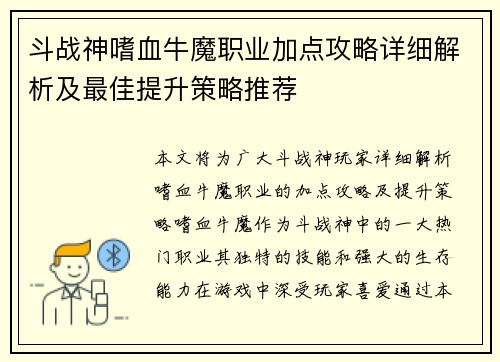 斗战神嗜血牛魔职业加点攻略详细解析及最佳提升策略推荐