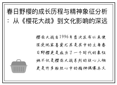 春日野樱的成长历程与精神象征分析:从《樱花大战》到文化影响的深远探讨 春日野樱的成长历程与精神象征分析:从《樱花大战》到文化影响的深远探讨