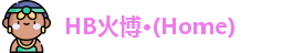 HB火博
